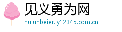 见义勇为网